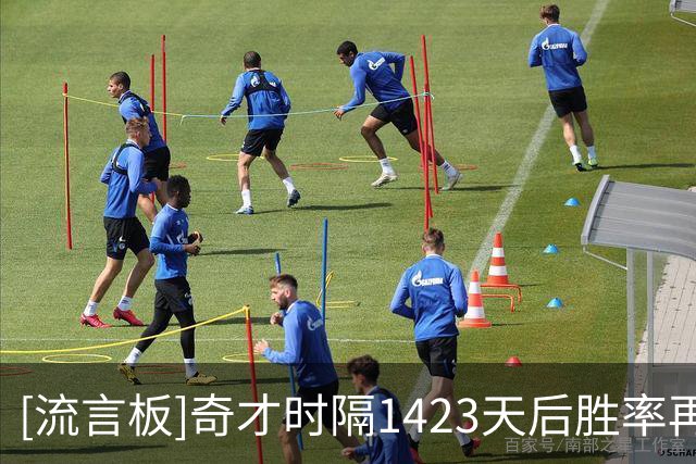 [流言板]奇才时隔1423天后胜率再次超过50%，上次还是22年11月28日
